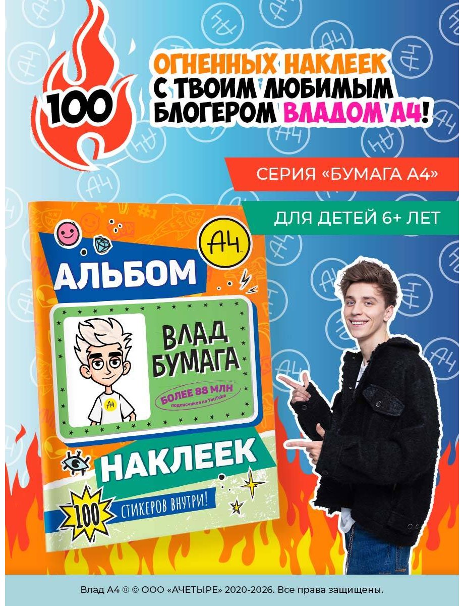Альбом АСТ Влад А4 100 купить,NaN