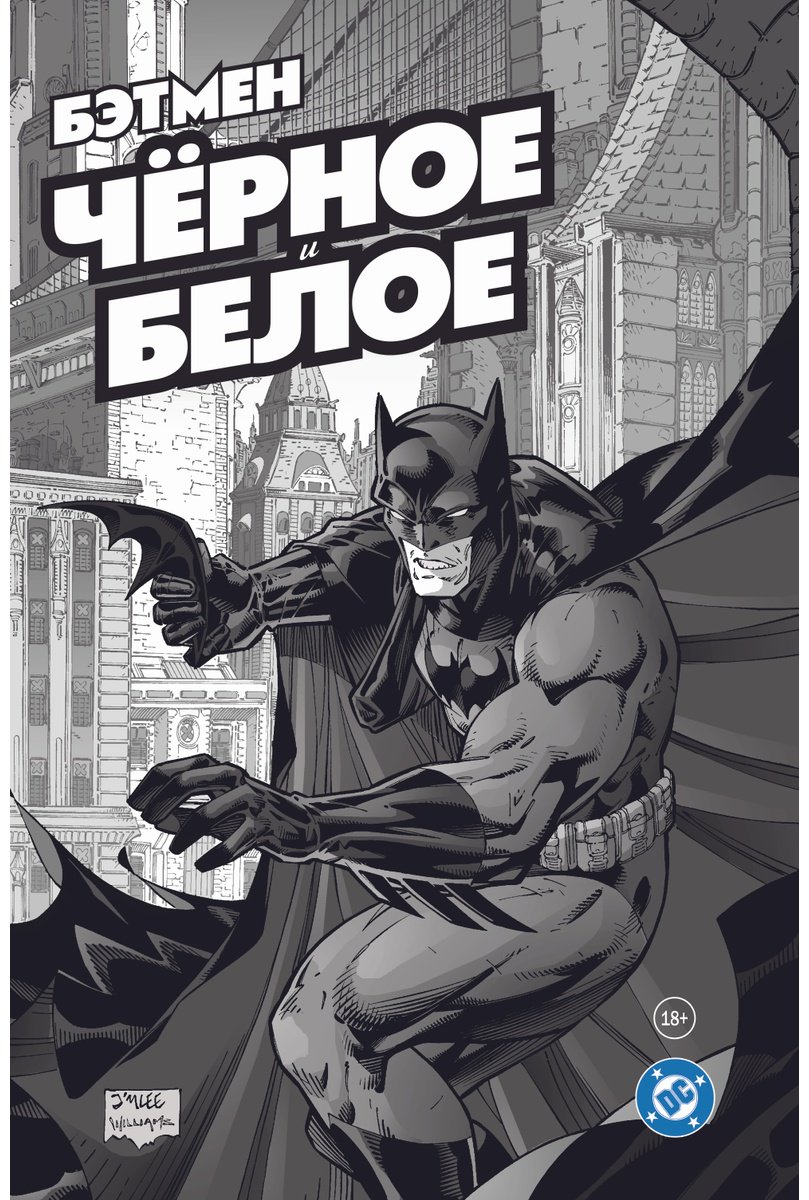 Книга Гейман Н.: Гейман Н.: Бэтмен. Чёрное и белое. Том 1 купить,NaN