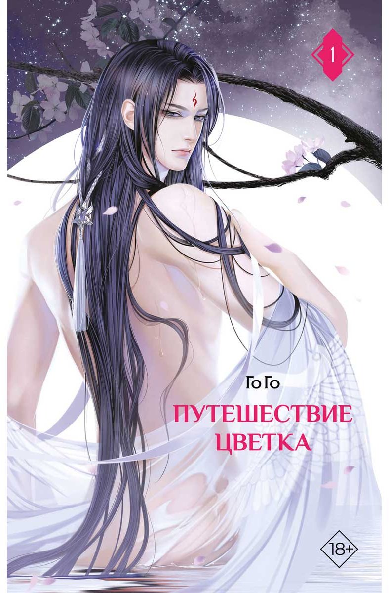 Книга Го Го: Путешествие цветка. Книга 1 купить,NaN