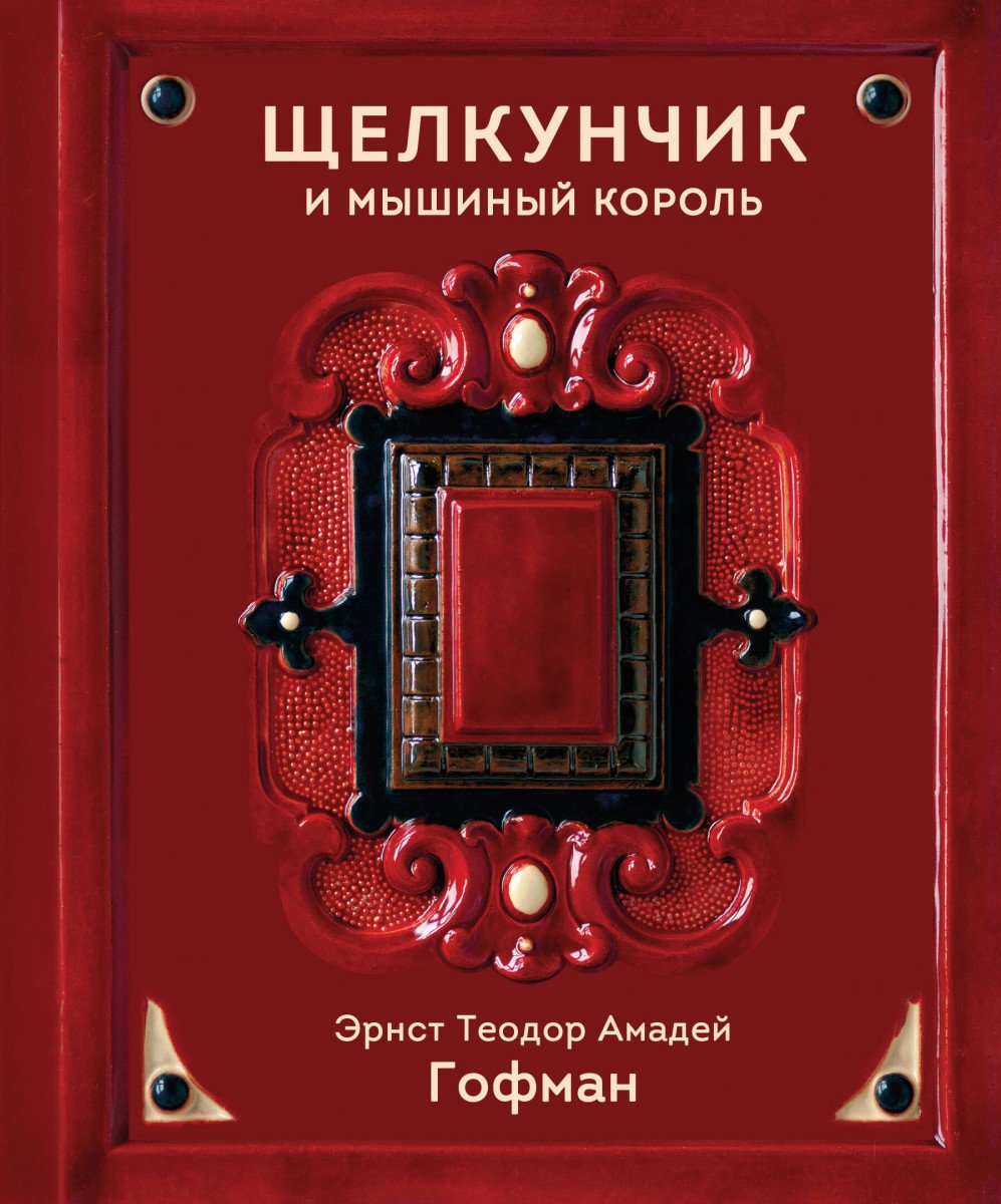 Книга Гофман Э.: Щелкунчик и Мышиный король купить,NaN