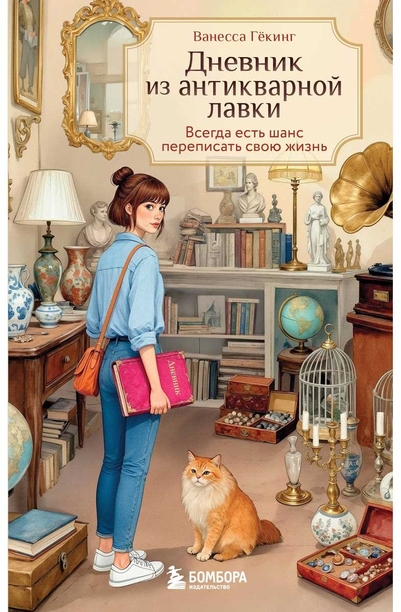 Книга Гёкинг В.: Дневник из антикварной лавки. Всегда есть шанс переписать свою жизнь купить,NaN