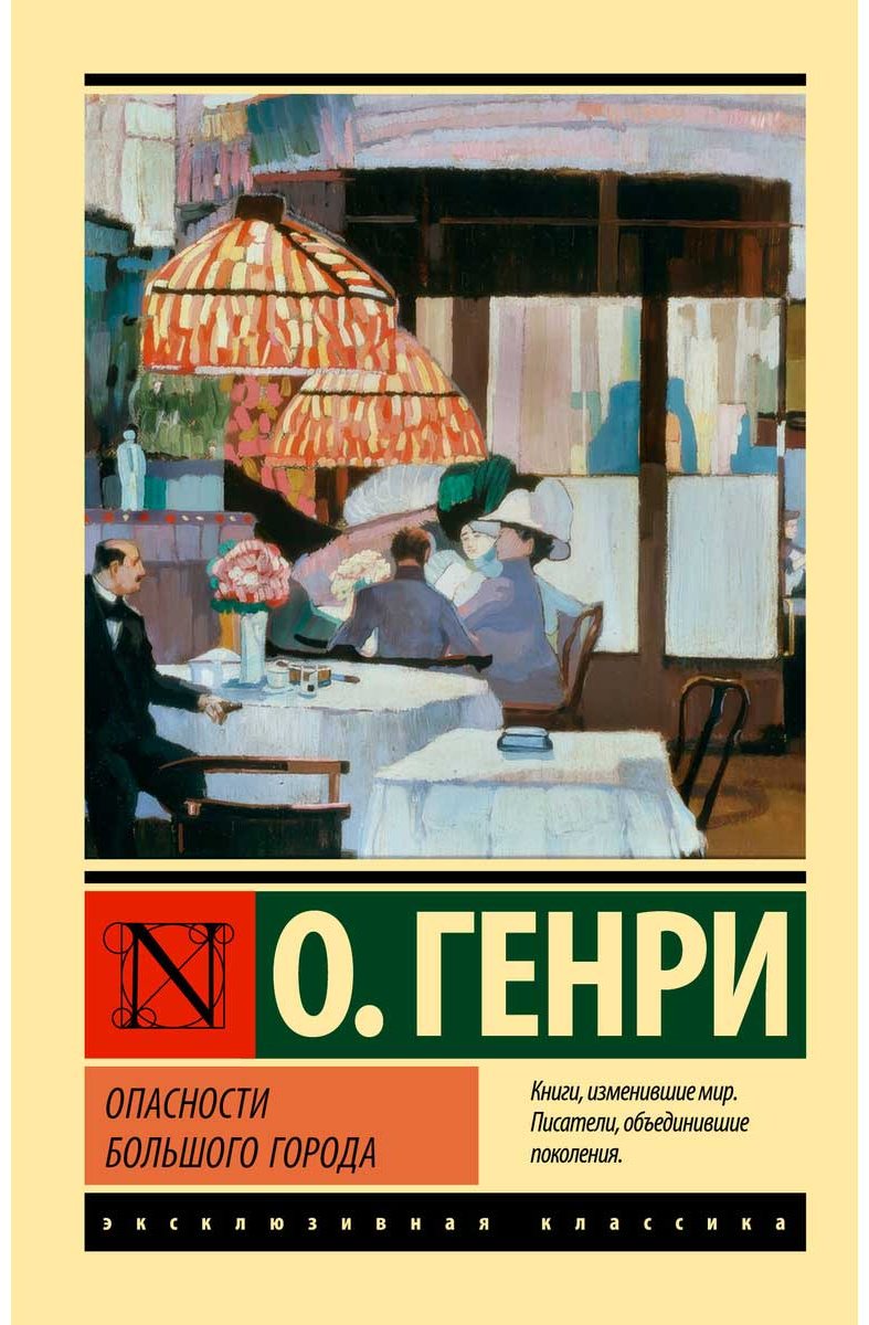 Книга Генри О.: Опасности большого города купить,NaN