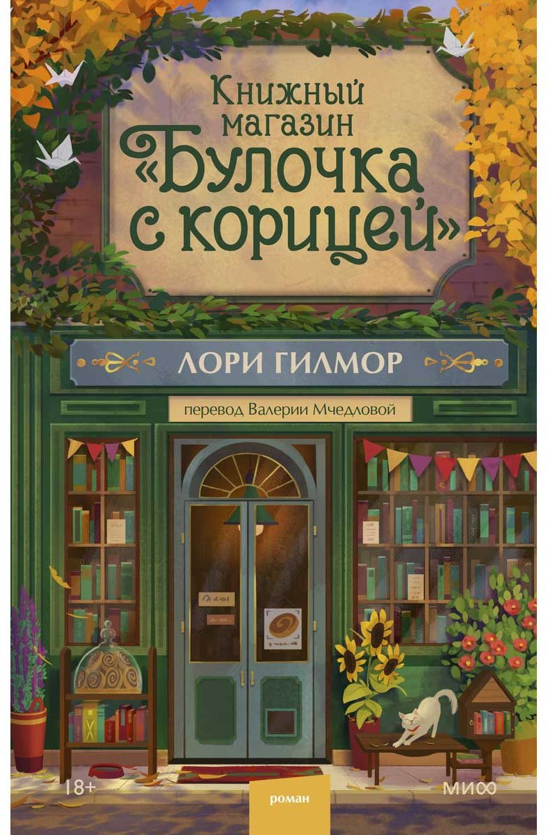 Книга Гилмор Л.: Булочка с корицей купить,NaN