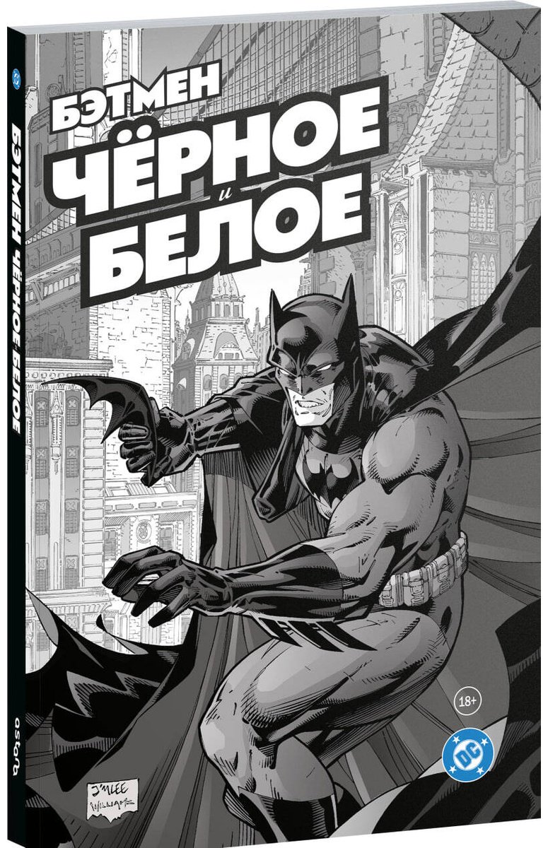 Книга Гейман Н.: Гейман Н.: Бэтмен. Чёрное и белое. Том 1 купить,NaN