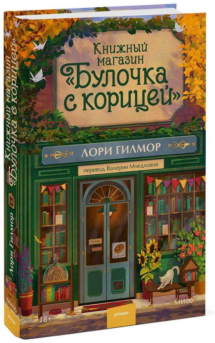Книга Гилмор Л.: Булочка с корицей купить,NaN