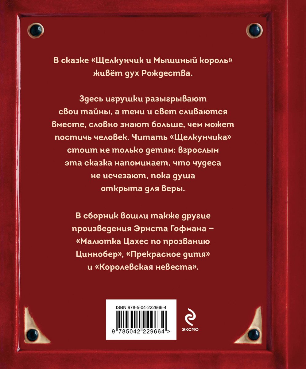 Книга Гофман Э.: Щелкунчик и Мышиный король купить,NaN