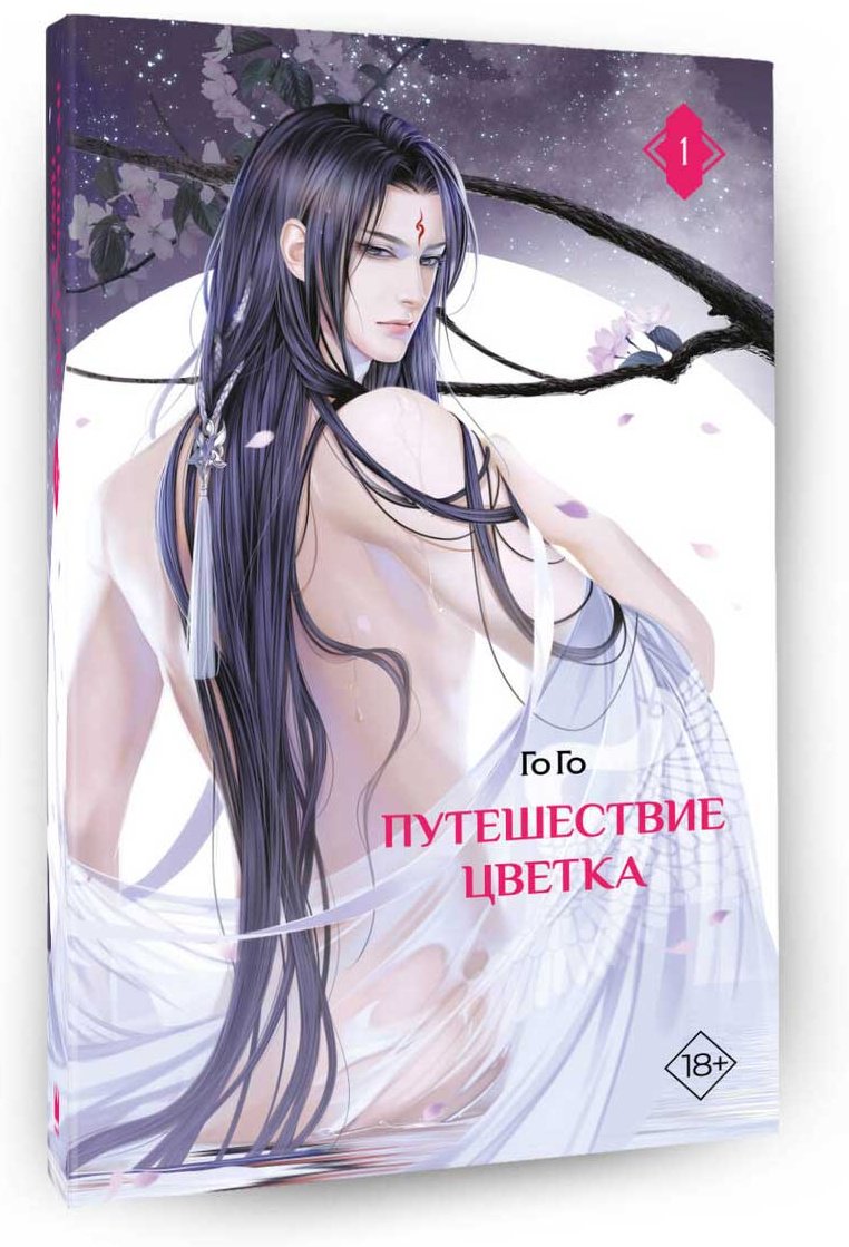 Книга Го Го: Путешествие цветка. Книга 1 купить,NaN