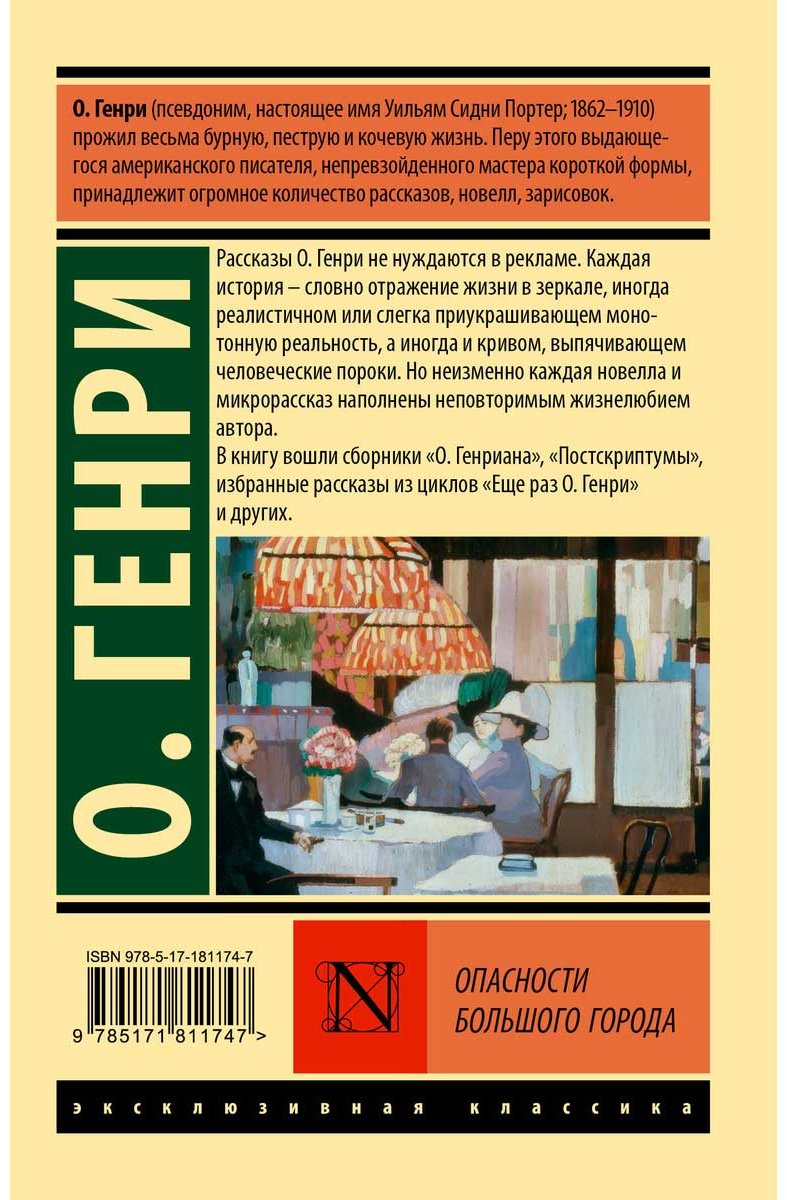 Книга Генри О.: Опасности большого города купить,NaN