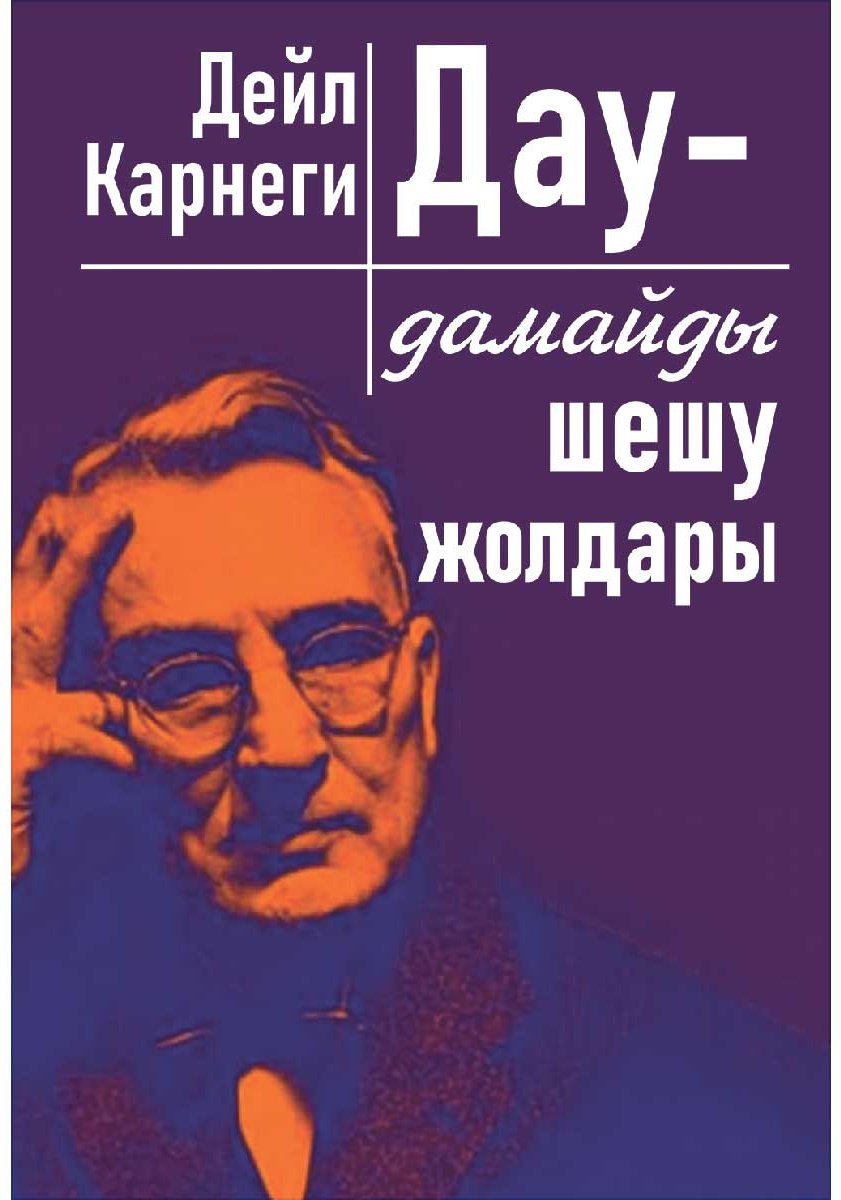Книга Карнеги Д.: Дау-дамайды шешу жолдары купить,NaN