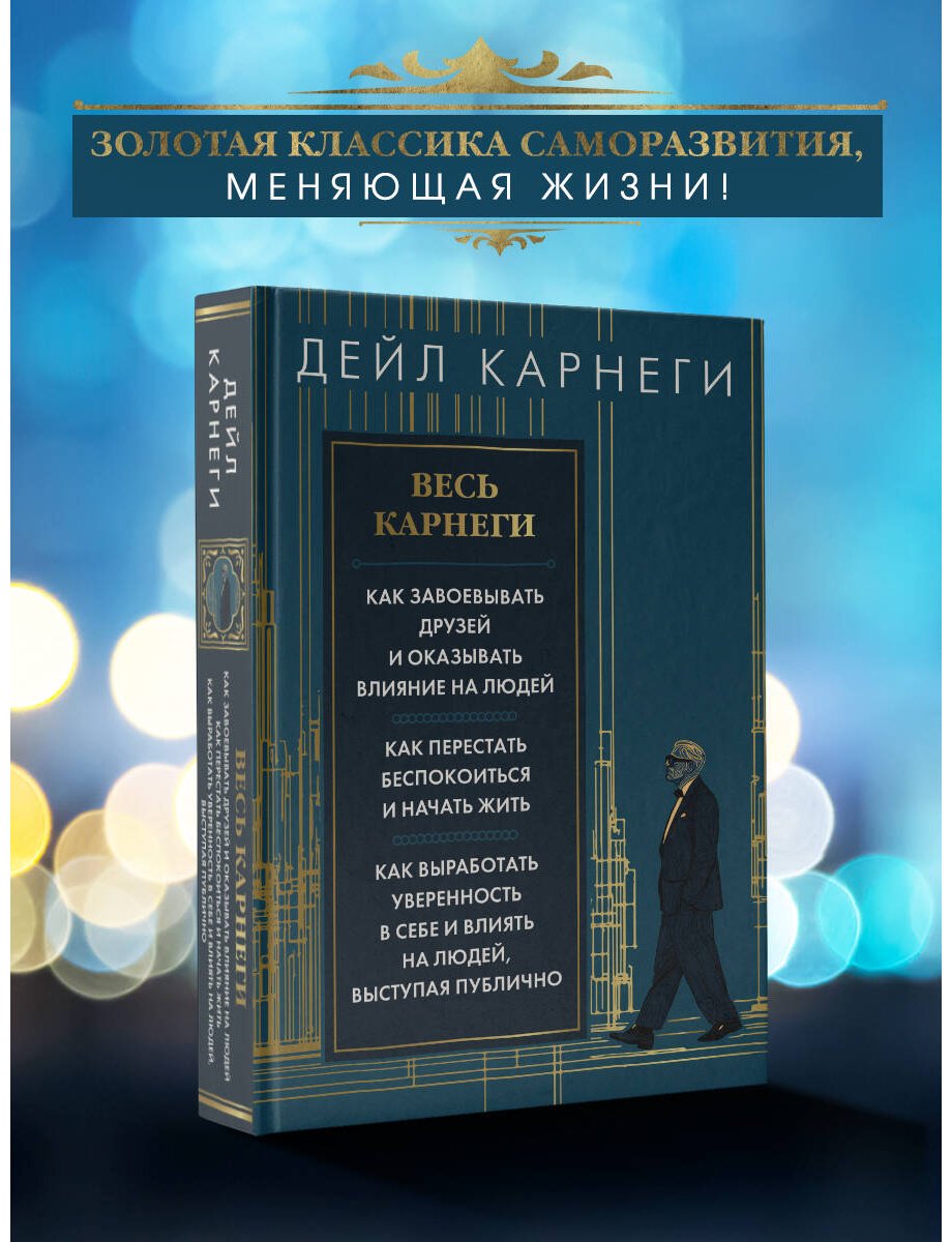 Книга Карнеги Д.: Весь Карнеги. Как завоевать друзей и оказывать влияние на людей. Как перестать беспокоится и начать жить. Как выработать уверенн купить,NaN