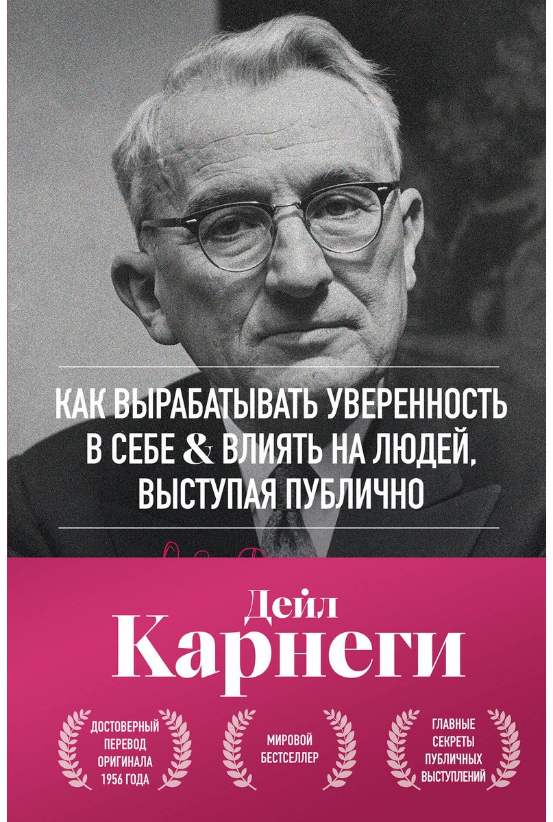 Книга Карнеги Д.: Как вырабатывать уверенность в себе и влиять на людей, выступая публично купить,NaN