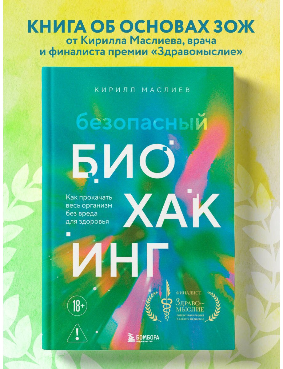 Книга Маслиев К.С.: Безопасный биохакинг. Как прокачать весь организм без вреда для здоровья купить,NaN