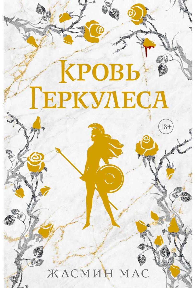 Книга Мас Ж.: Кровь Геркулеса купить,NaN