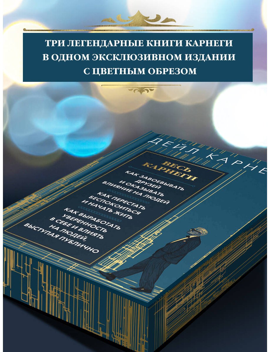 Книга Карнеги Д.: Весь Карнеги. Как завоевать друзей и оказывать влияние на людей. Как перестать беспокоится и начать жить. Как выработать уверенн купить,NaN