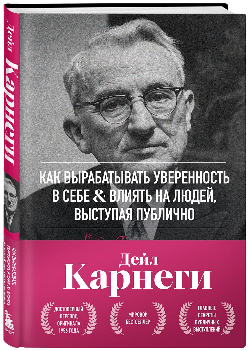 Книга Карнеги Д.: Как вырабатывать уверенность в себе и влиять на людей, выступая публично купить,NaN