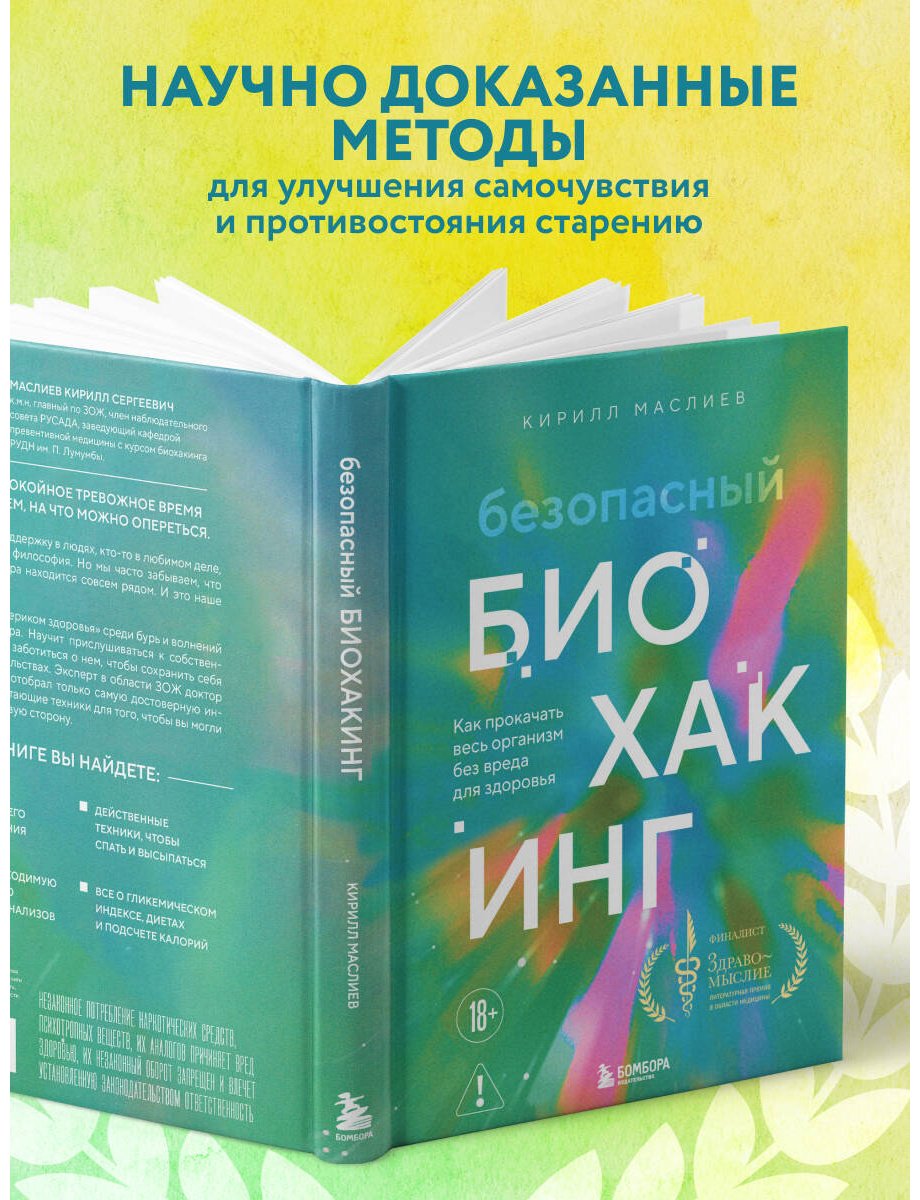 Книга Маслиев К.С.: Безопасный биохакинг. Как прокачать весь организм без вреда для здоровья купить,NaN