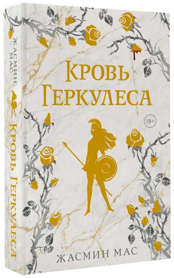 Книга Мас Ж.: Кровь Геркулеса купить,NaN