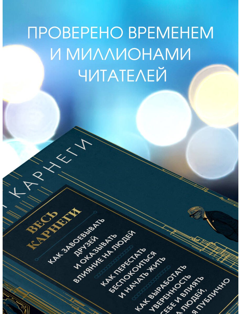 Книга Карнеги Д.: Весь Карнеги. Как завоевать друзей и оказывать влияние на людей. Как перестать беспокоится и начать жить. Как выработать уверенн купить,NaN