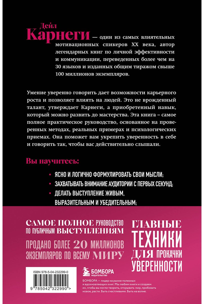 Книга Карнеги Д.: Как вырабатывать уверенность в себе и влиять на людей, выступая публично купить,NaN