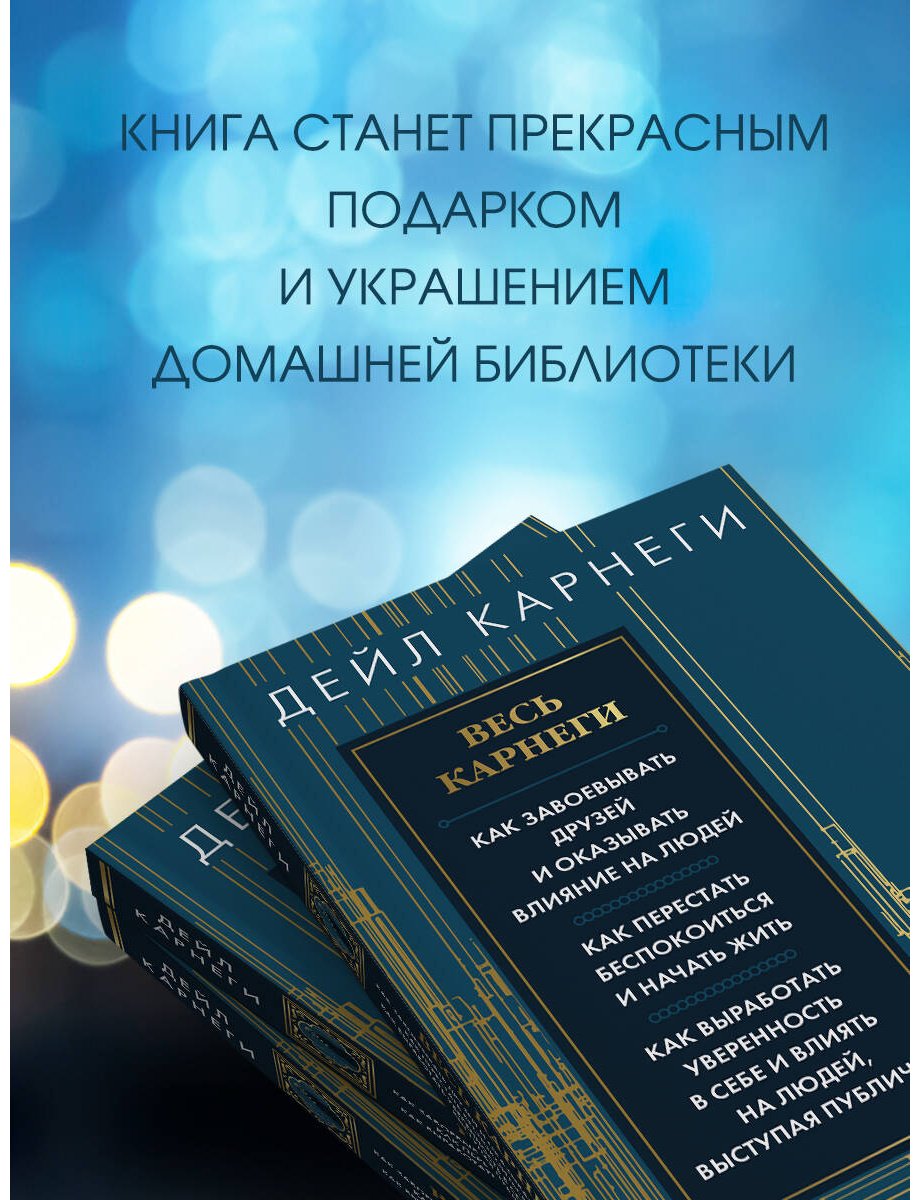 Книга Карнеги Д.: Весь Карнеги. Как завоевать друзей и оказывать влияние на людей. Как перестать беспокоится и начать жить. Как выработать уверенн купить,NaN