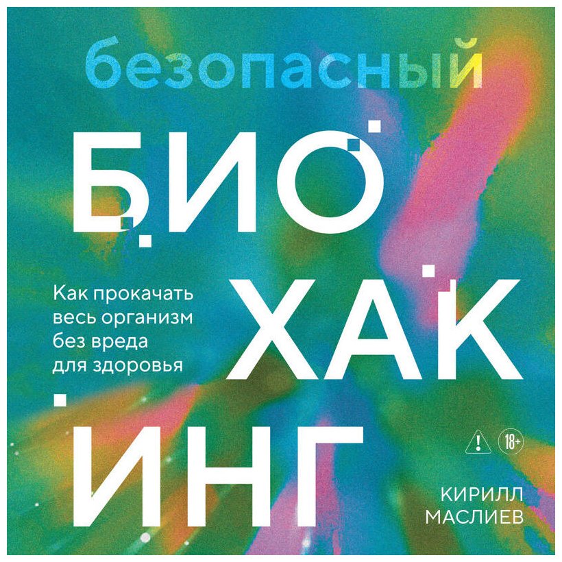 Книга Маслиев К.С.: Безопасный биохакинг. Как прокачать весь организм без вреда для здоровья купить,NaN