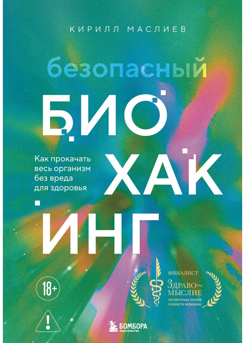 Книга Маслиев К.С.: Безопасный биохакинг. Как прокачать весь организм без вреда для здоровья купить,NaN