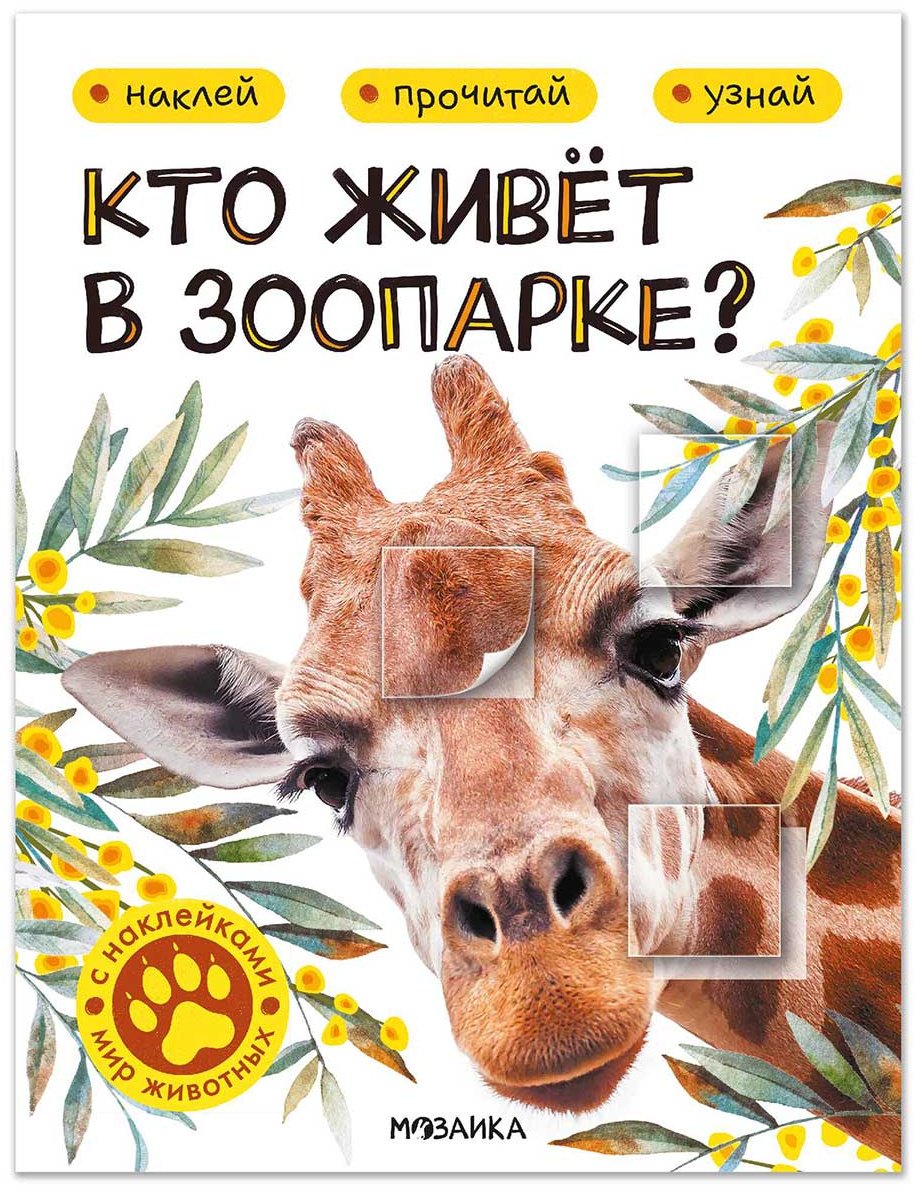Книга Без автора: Мир животных с наклейками. Кто живёт в зоопарке купить,NaN
