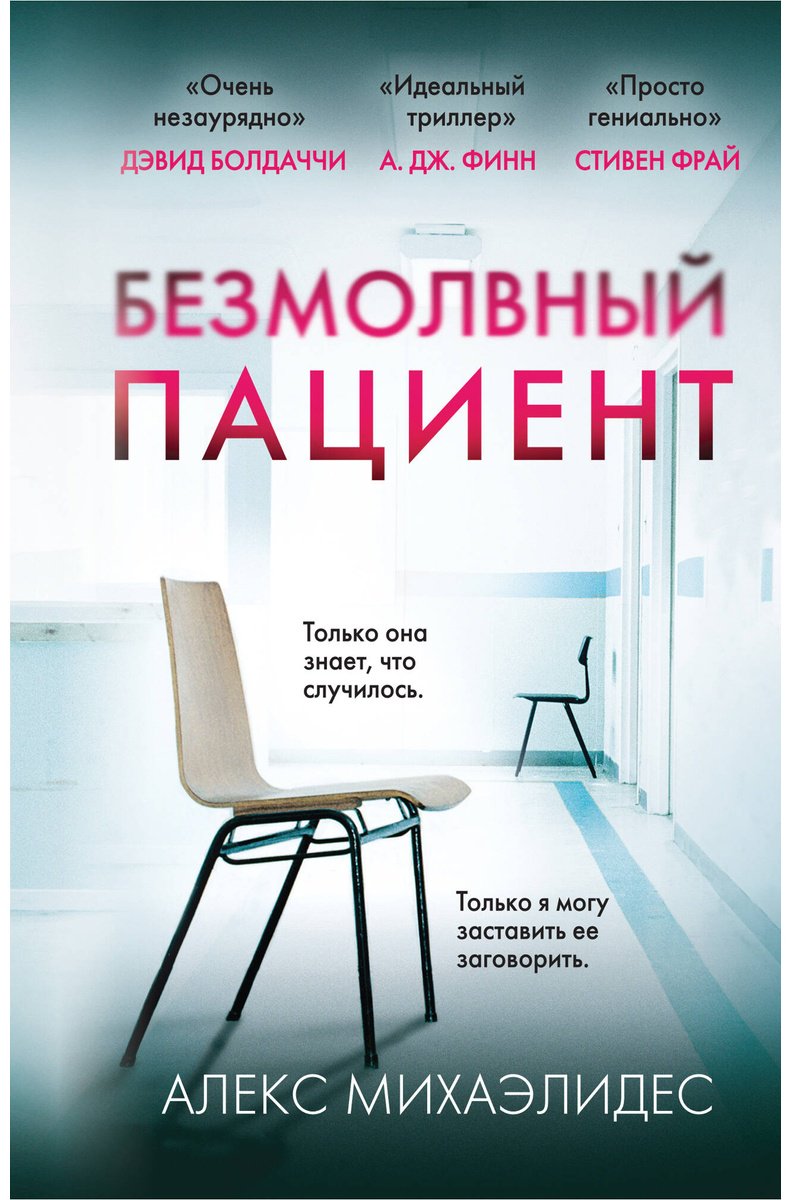 Книга Михаэлидес А.: Безмолвный пациент купить,NaN