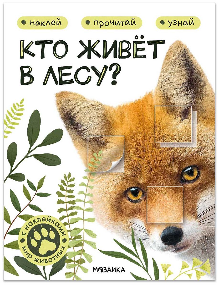 Книга Без автора: Мир животных с наклейками. Кто живёт в лесу купить,NaN