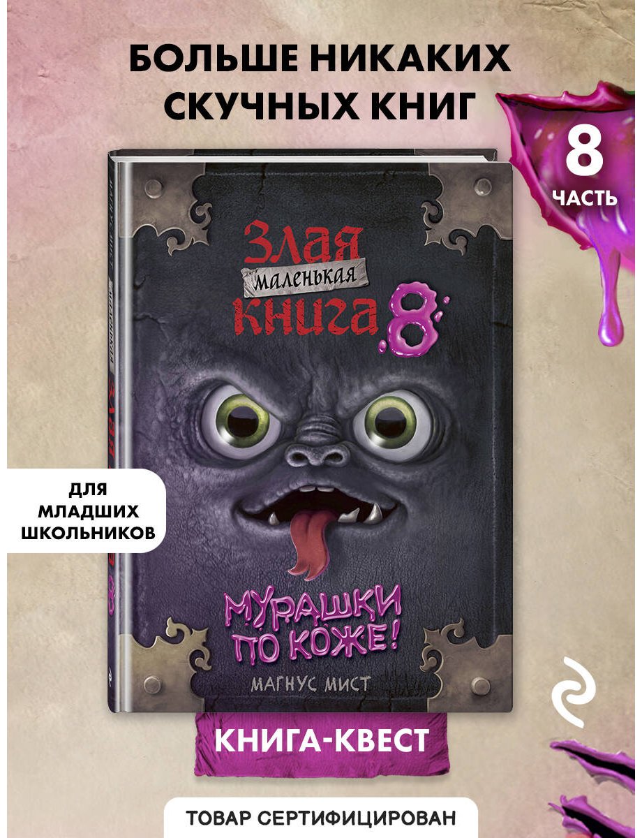 Книга Мист М.: Мист М.: Маленькая злая книга 8 купить,NaN