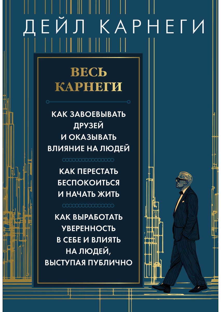 Книга Карнеги Д.: Весь Карнеги. Как завоевать друзей и оказывать влияние на людей. Как перестать беспокоится и начать жить. Как выработать уверенн купить,NaN