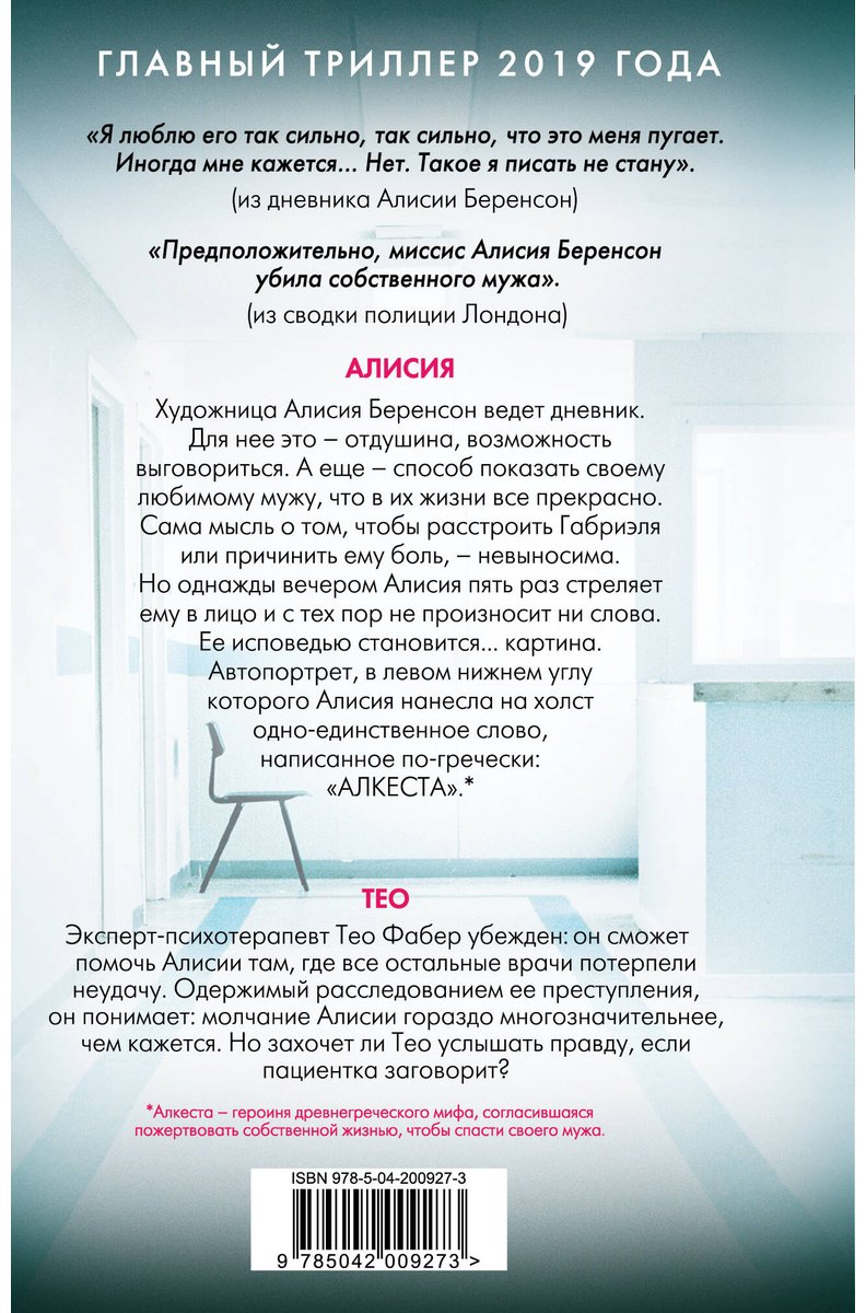 Книга Михаэлидес А.: Безмолвный пациент купить,NaN