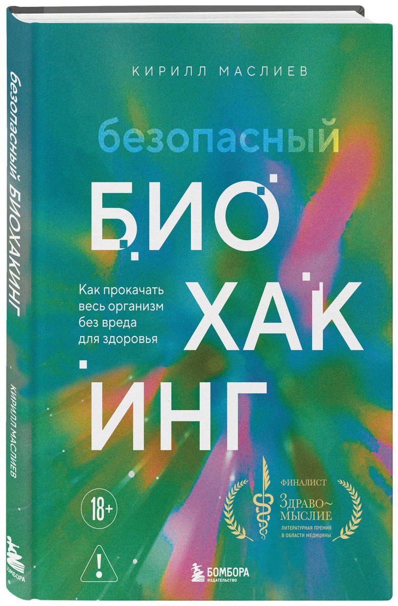 Книга Маслиев К.С.: Безопасный биохакинг. Как прокачать весь организм без вреда для здоровья купить,NaN