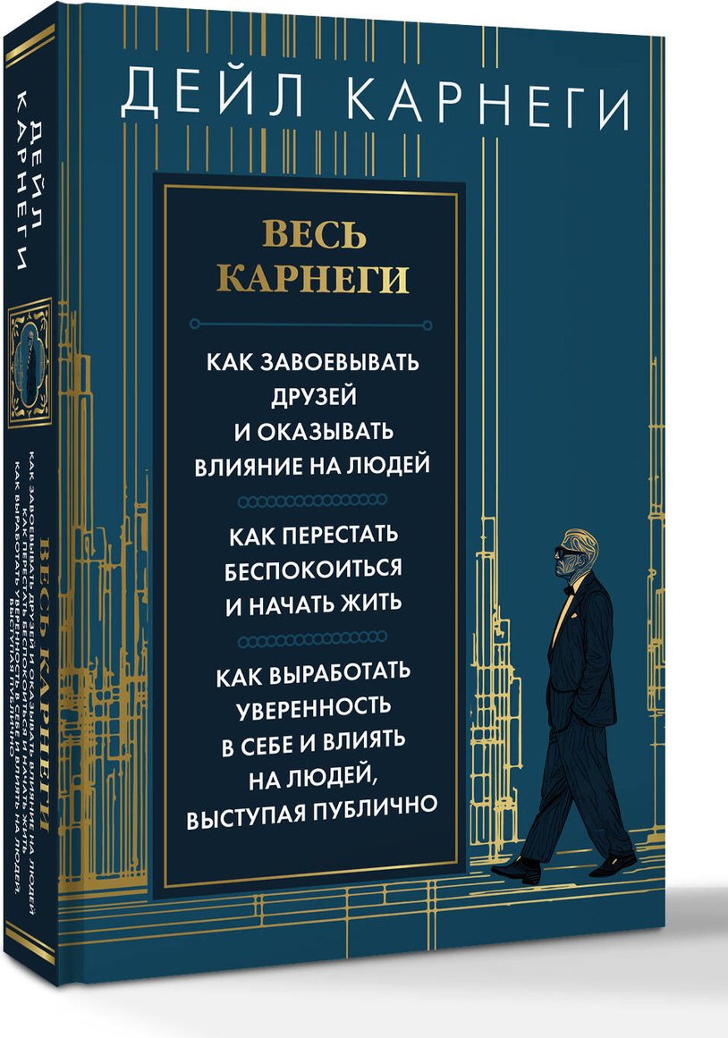 Книга Карнеги Д.: Весь Карнеги. Как завоевать друзей и оказывать влияние на людей. Как перестать беспокоится и начать жить. Как выработать уверенн купить,NaN