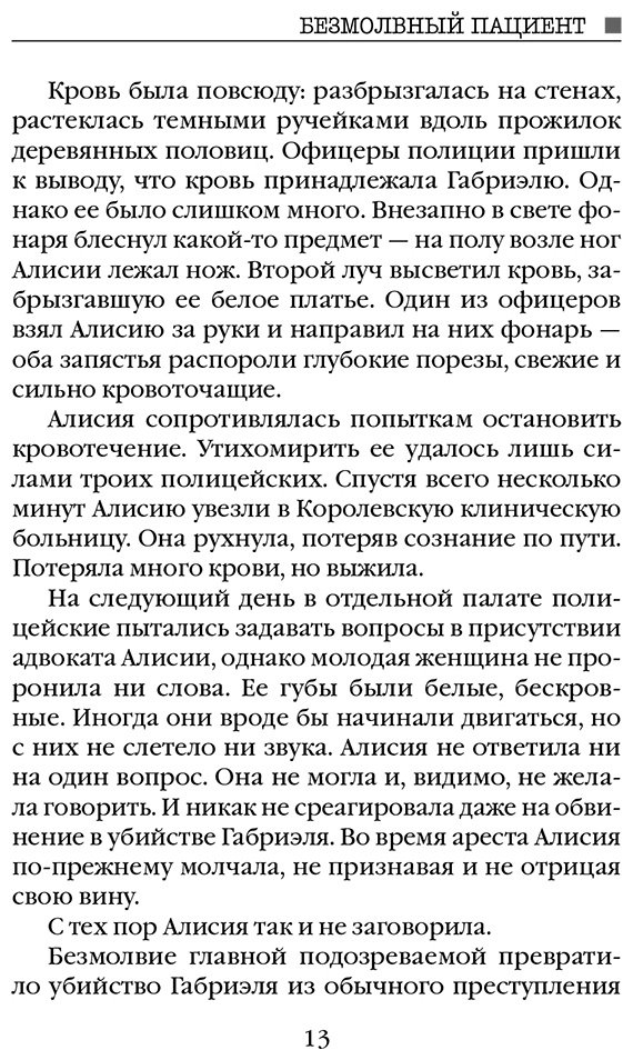 Книга Михаэлидес А.: Безмолвный пациент купить,NaN