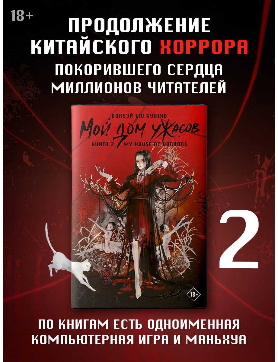 Книга Вохуэй Сю Кунтяо: Мой дом ужасов купить,NaN