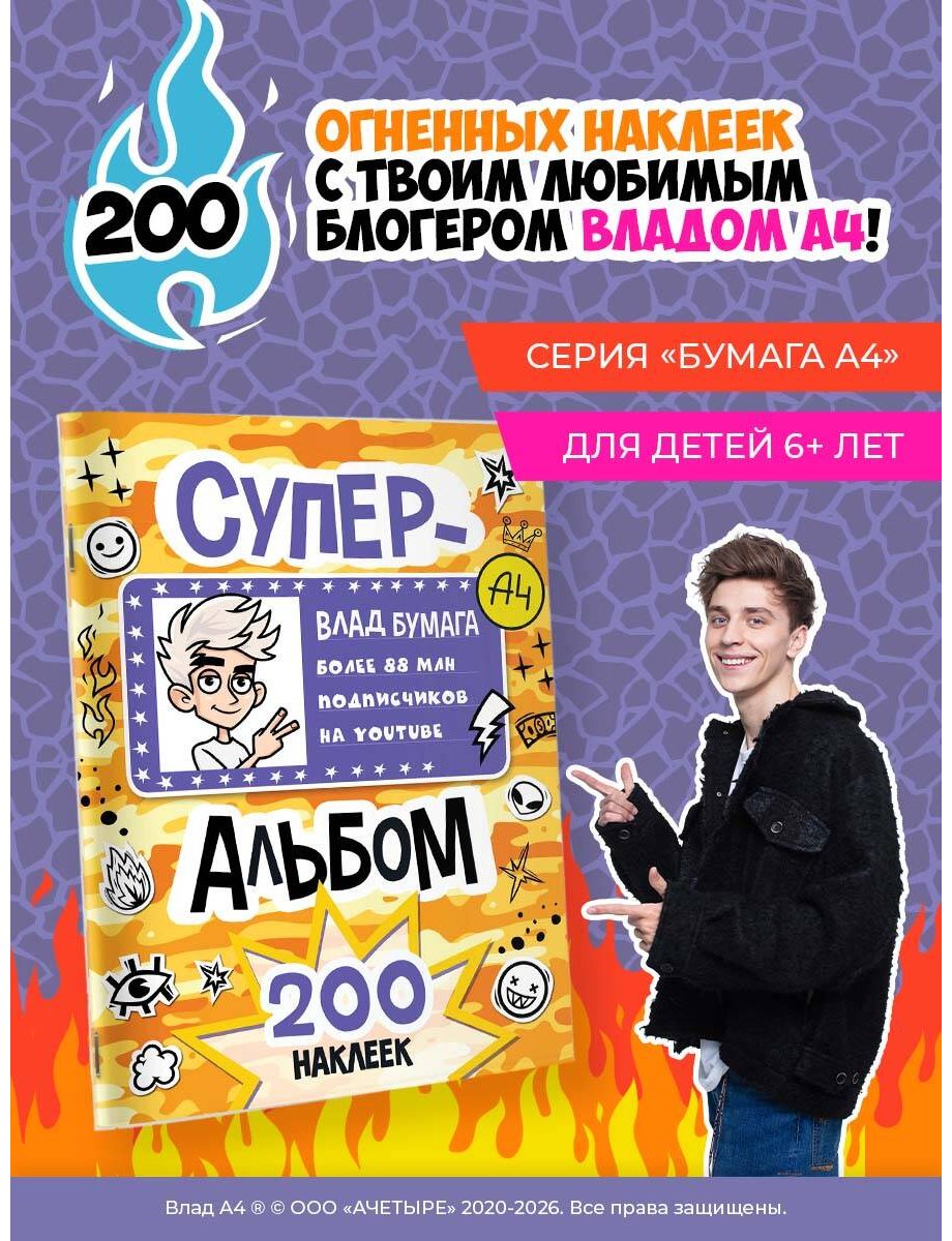 Альбом АСТ Влад А4 200 купить,NaN