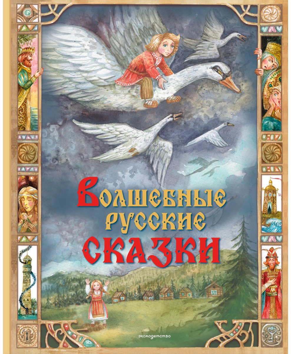 Книга Нет автора: Волшебные русские сказки (илл. Д. Субботиной) купить,NaN