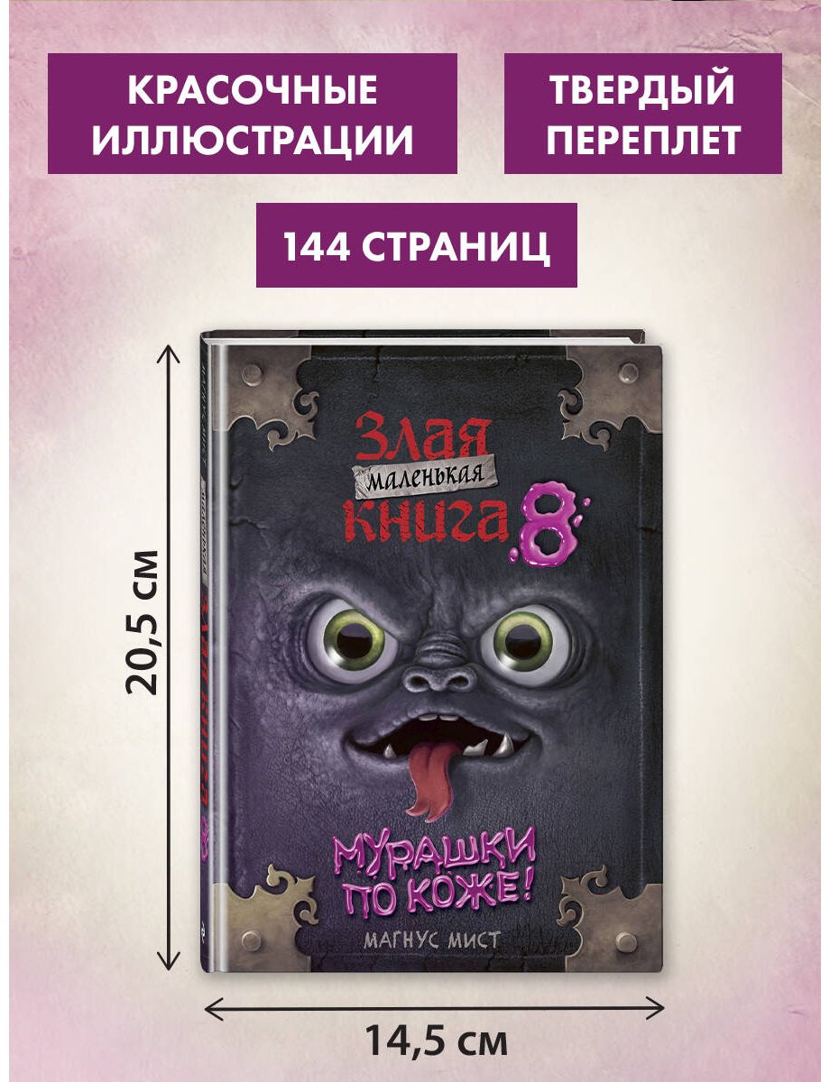 Книга Мист М.: Мист М.: Маленькая злая книга 8 купить,NaN