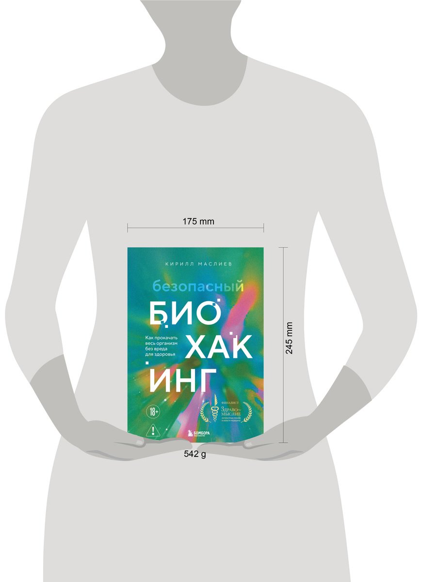 Книга Маслиев К.С.: Безопасный биохакинг. Как прокачать весь организм без вреда для здоровья купить,NaN