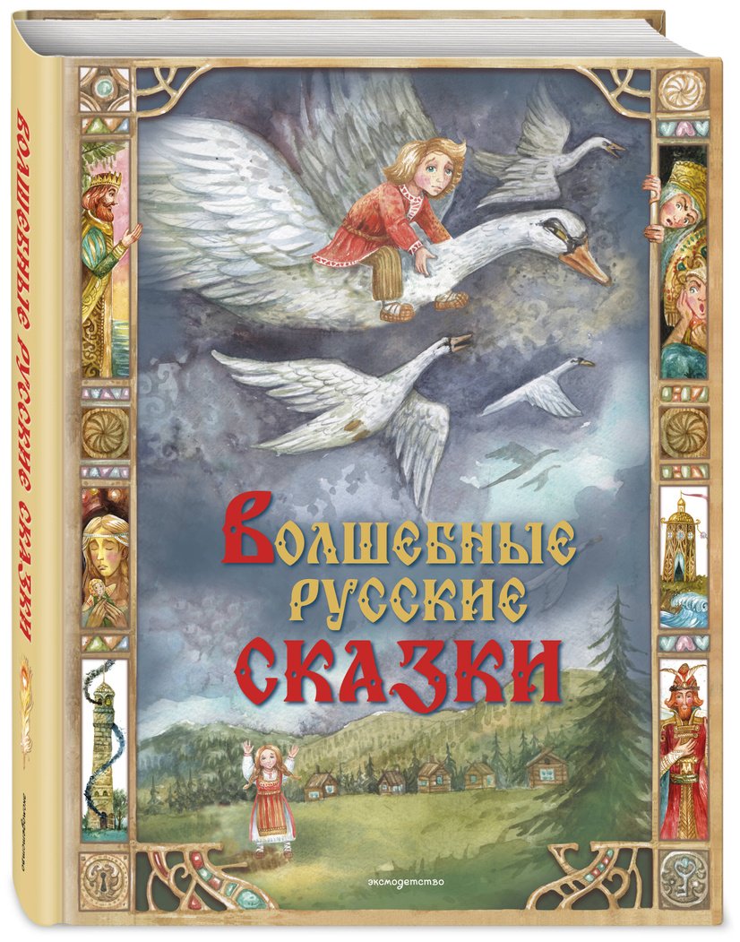 Книга Нет автора: Волшебные русские сказки (илл. Д. Субботиной) купить,NaN