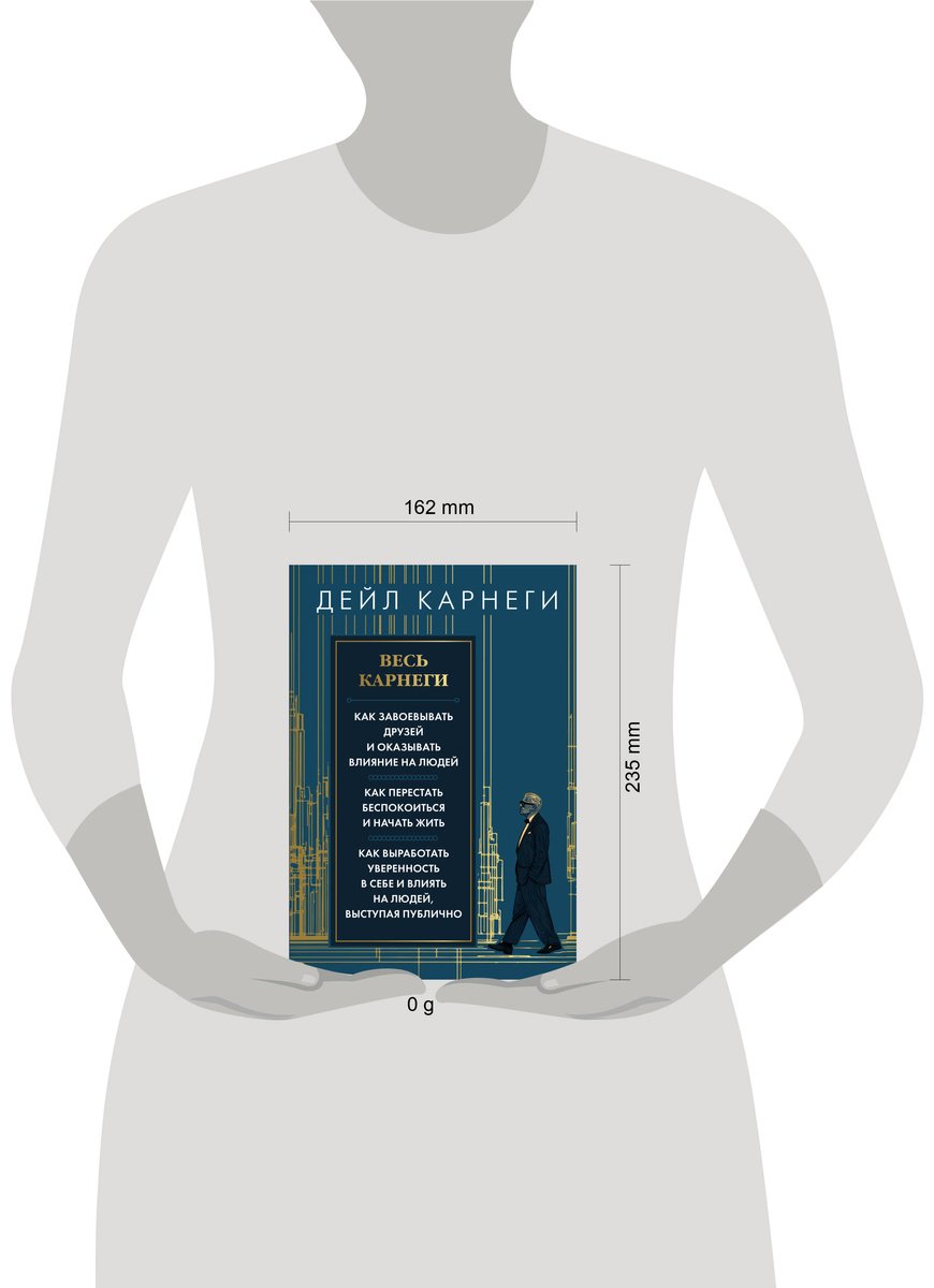 Книга Карнеги Д.: Весь Карнеги. Как завоевать друзей и оказывать влияние на людей. Как перестать беспокоится и начать жить. Как выработать уверенн купить,NaN