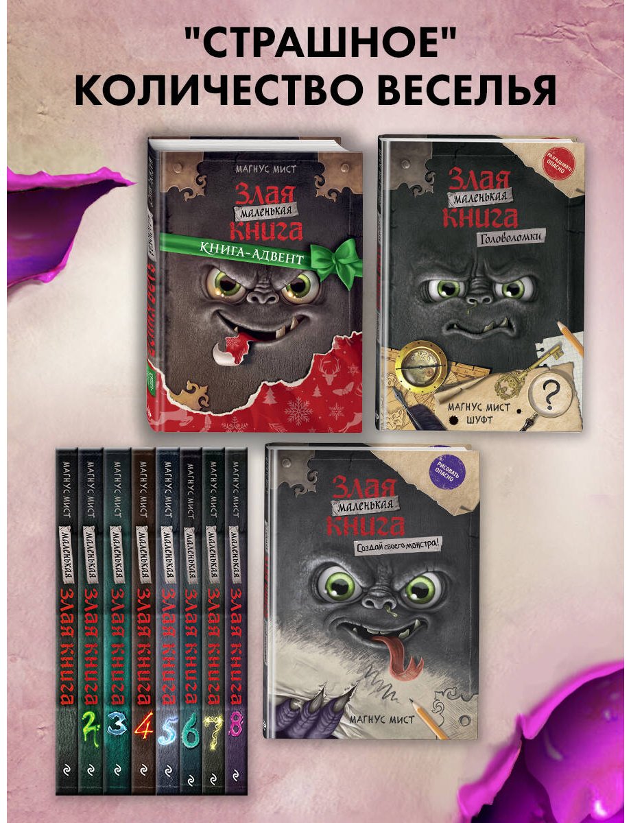 Книга Мист М.: Мист М.: Маленькая злая книга 8 купить,NaN