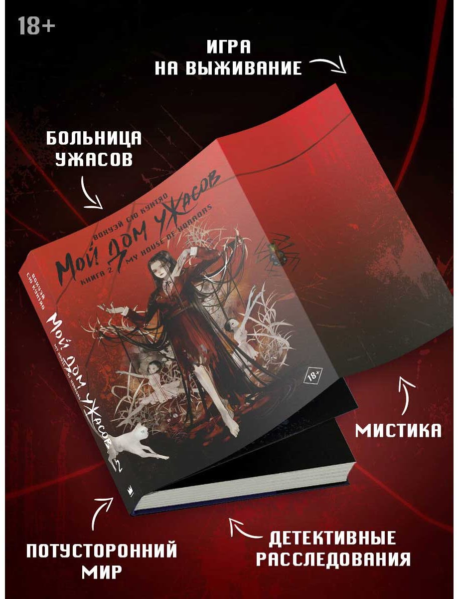 Книга Вохуэй Сю Кунтяо: Мой дом ужасов купить,NaN