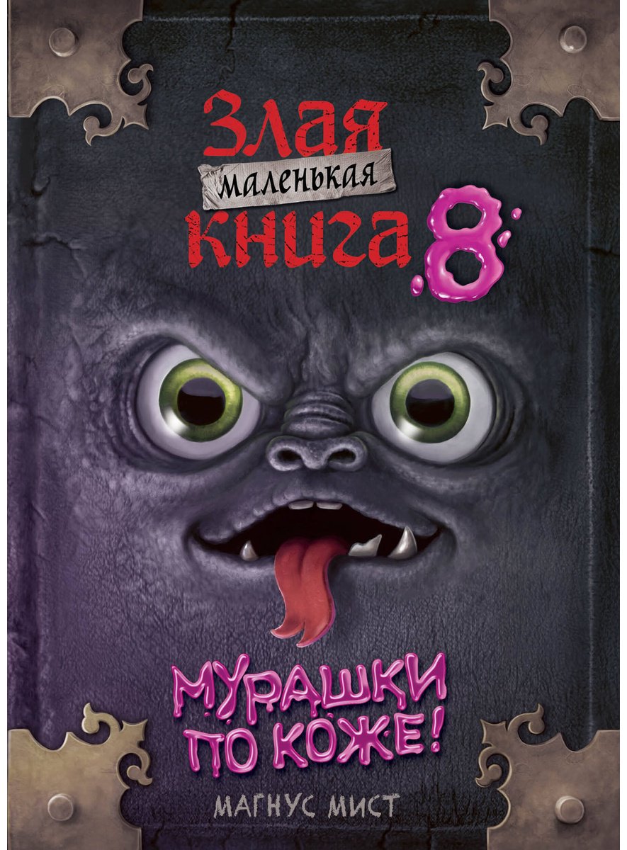 Книга Мист М.: Мист М.: Маленькая злая книга 8 купить,NaN