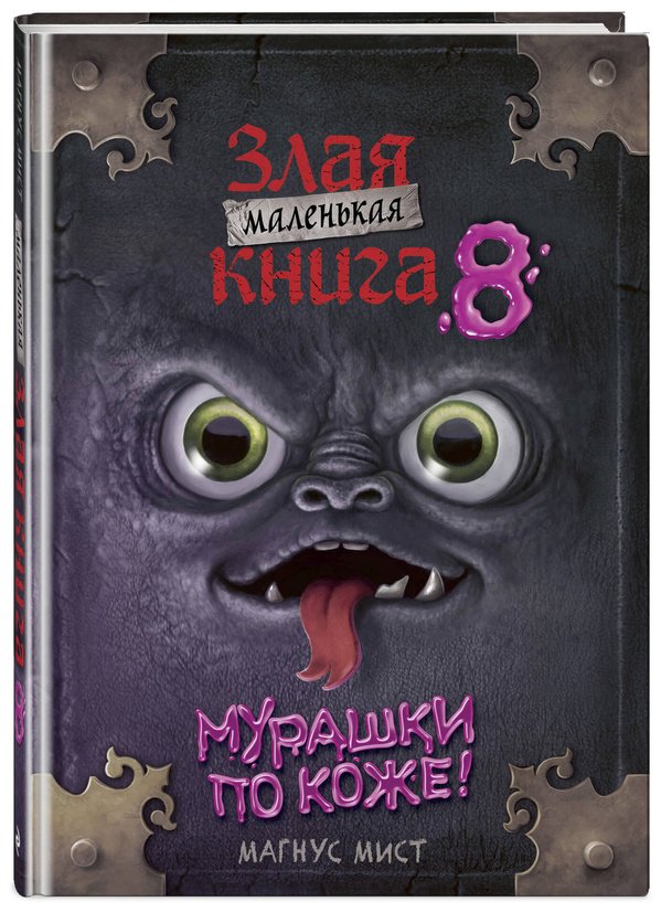 Книга Мист М.: Мист М.: Маленькая злая книга 8 купить,NaN