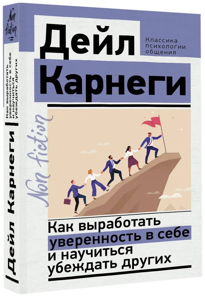 Книга Карнеги Д: Как выработать уверенность в себе и научиться убеждать других купить,NaN