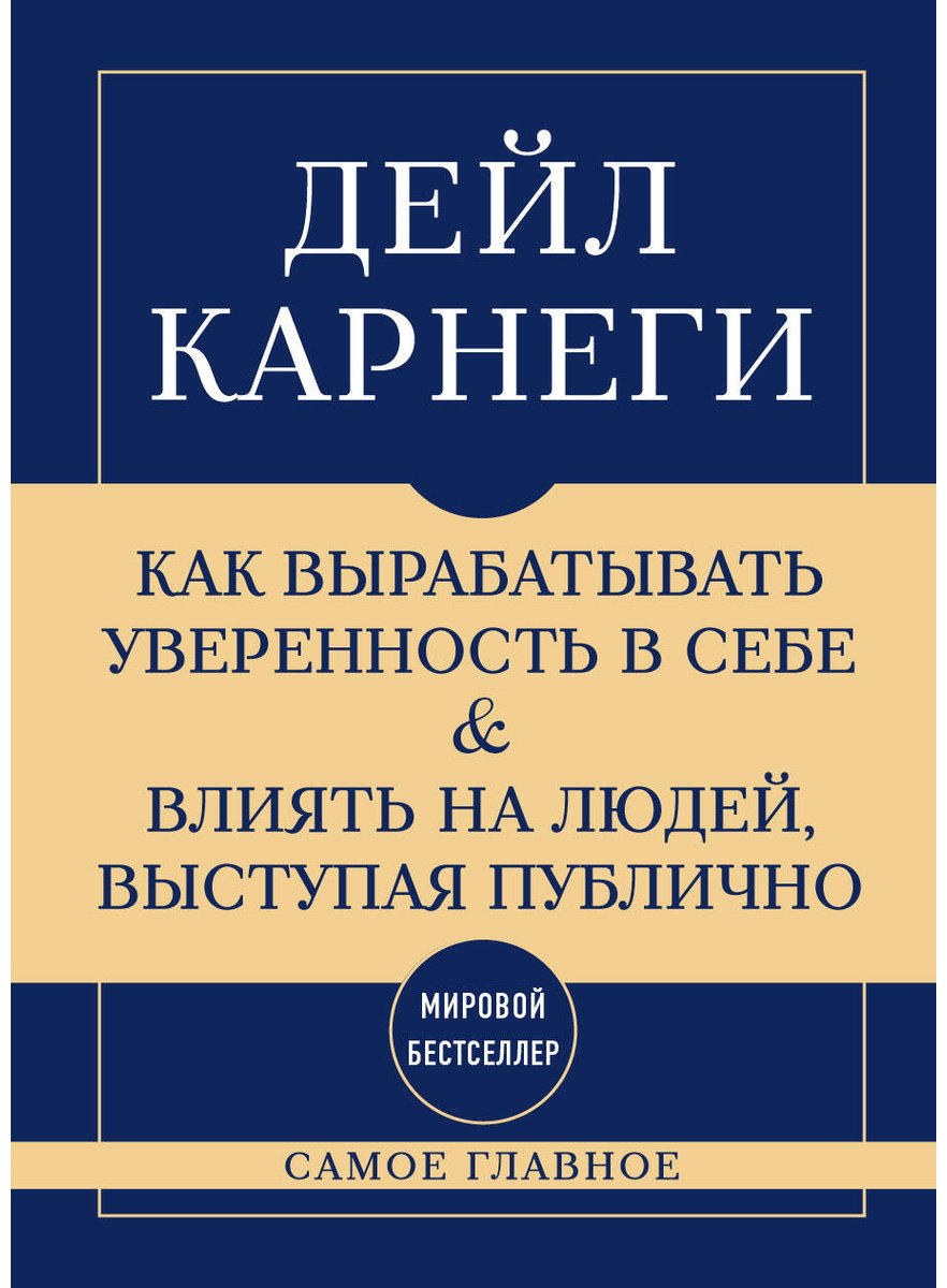 Книга Карнеги Д.: Как вырабатывать уверенность в себе и влиять на людей, выступая публично купить,NaN