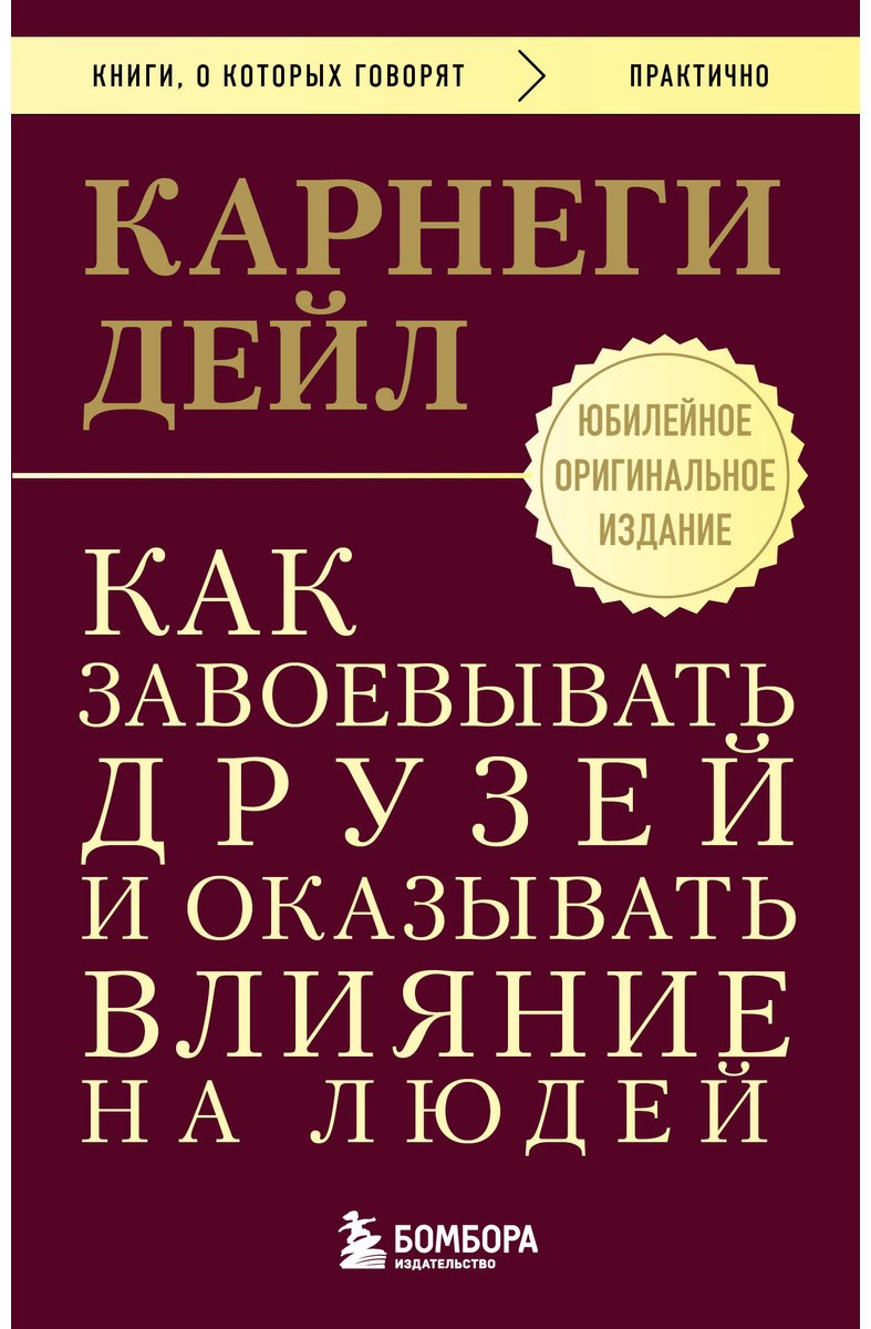 Книга Карнеги Д.: Как завоевывать друзей и оказывать влияние на людей купить,NaN