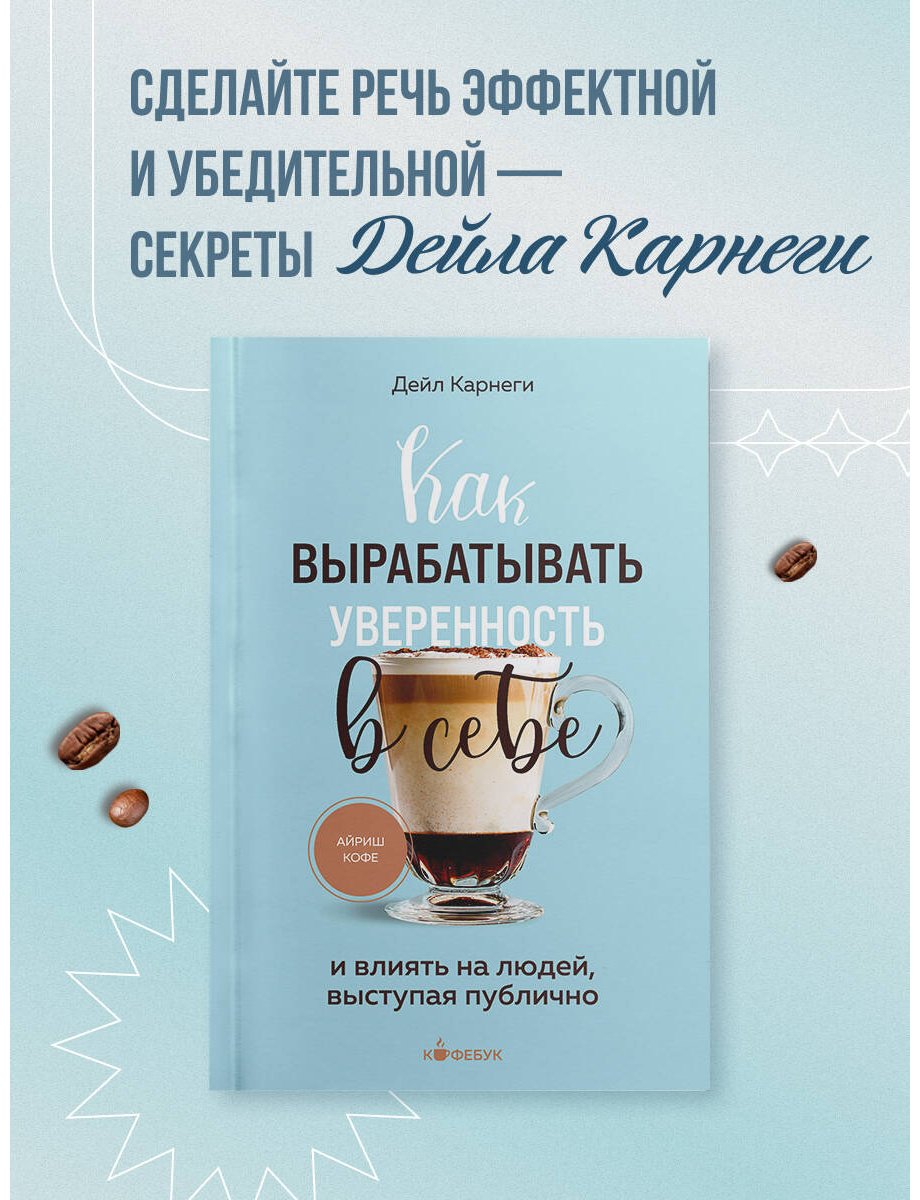 Книга Карнеги Д.: Как вырабатывать уверенность в себе и влиять на людей, выступая публично купить,NaN